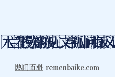 木兰花慢次韵陈见心文学孤山问梅反义词是什么意思的图片